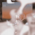 粉髪专辑
