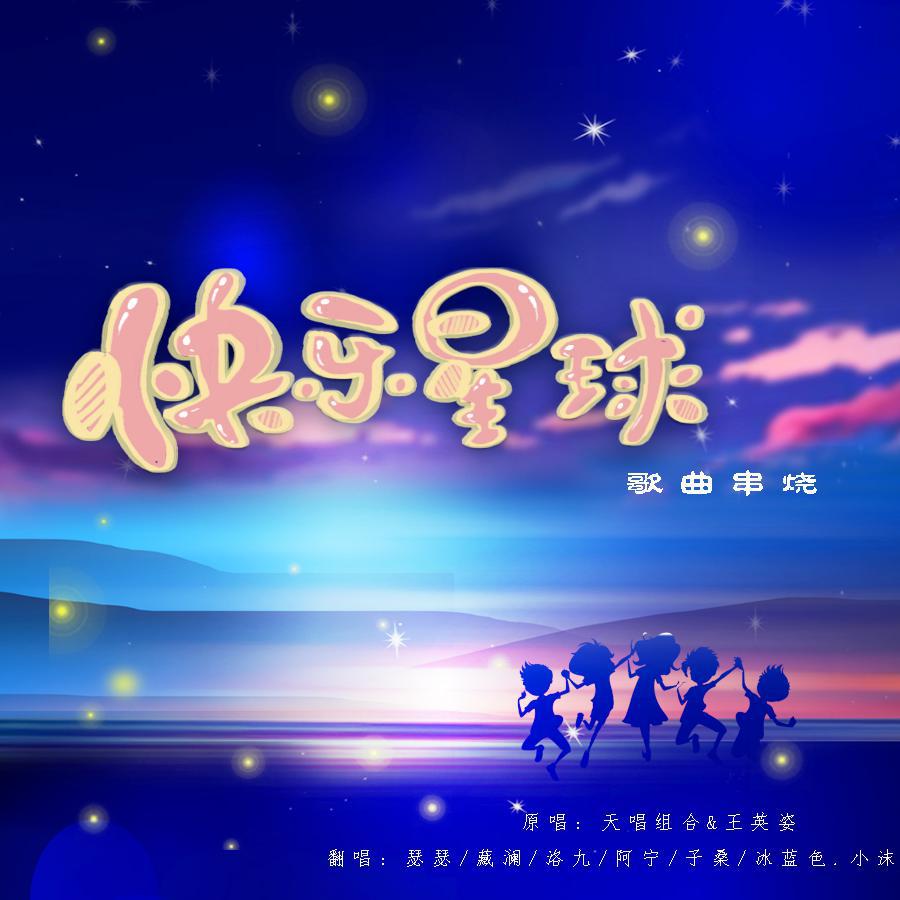 快乐星球歌曲串烧专辑