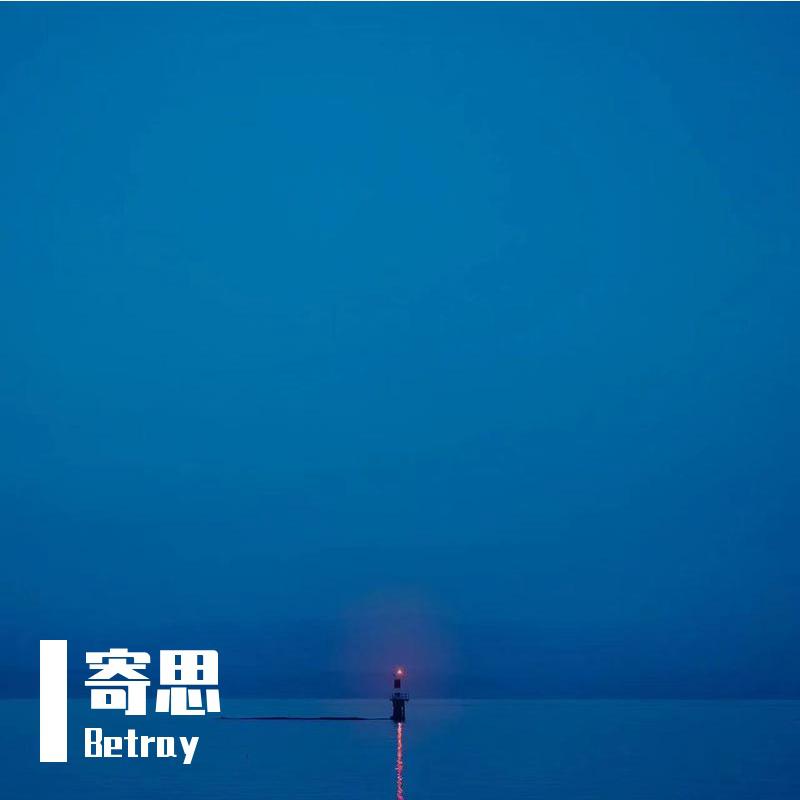 寄思