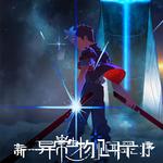 《新·异常生物见闻录：序》动画原声带专辑