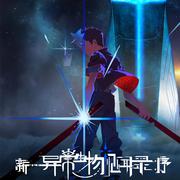 《新·异常生物见闻录：序》动画原声带