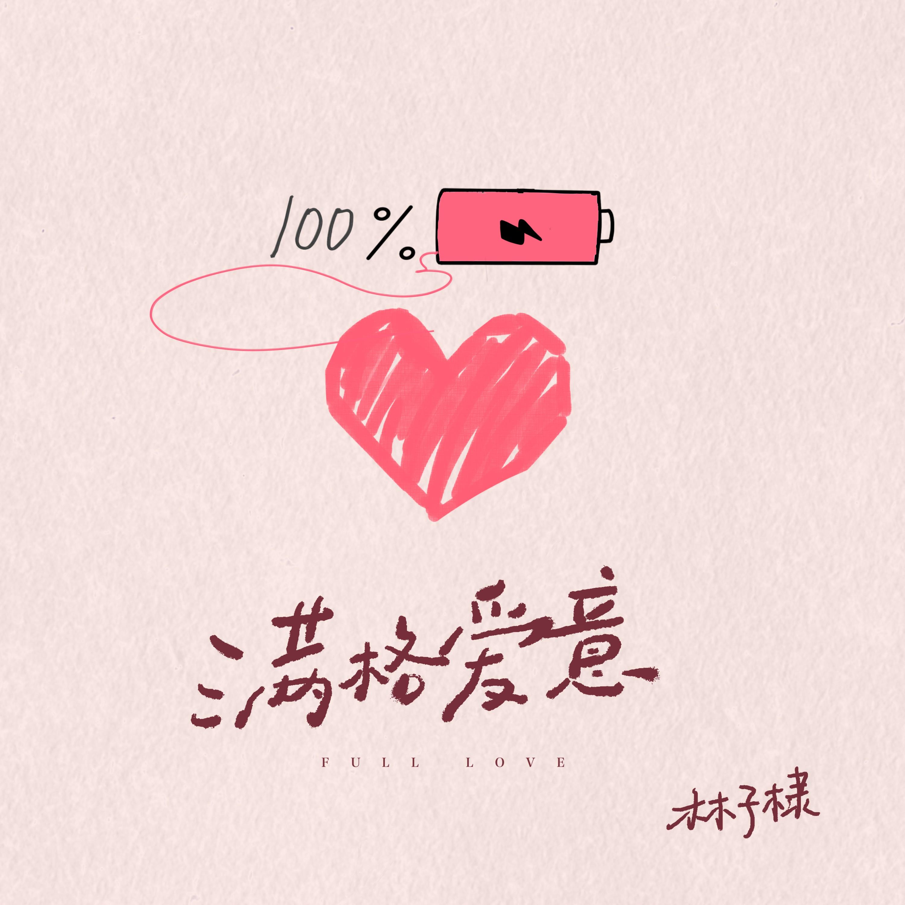 满格爱意
