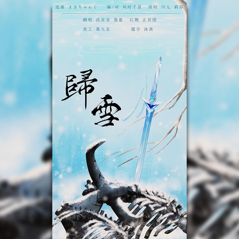 归雪
