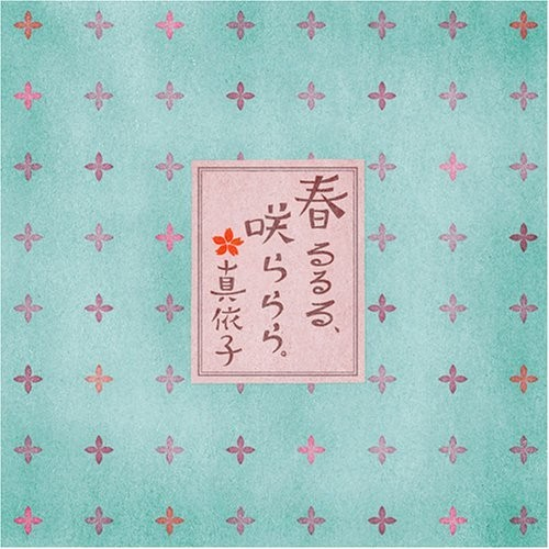 春るるる、咲ららら.