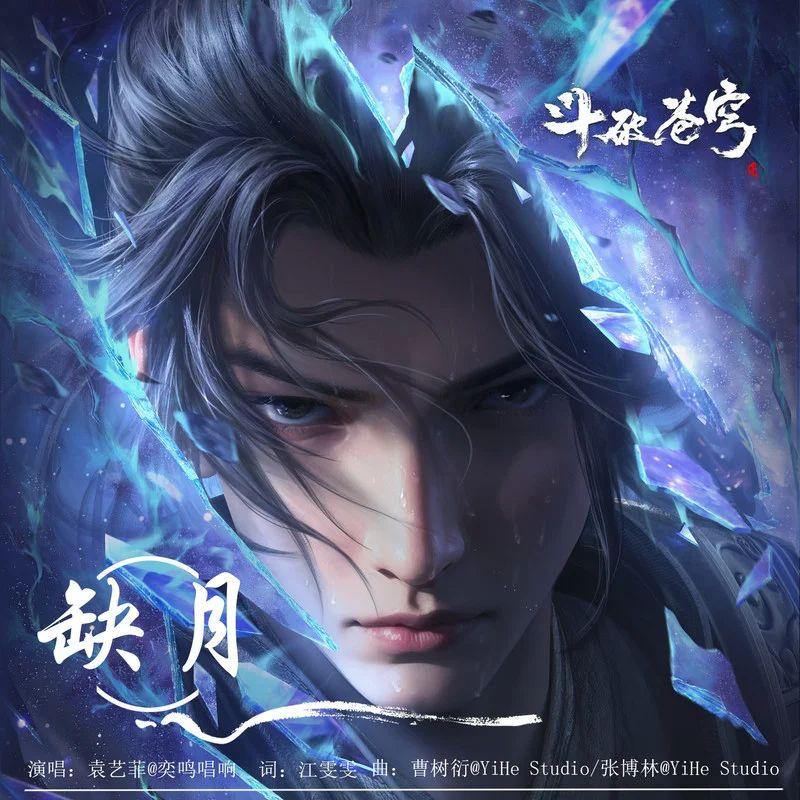 缺月-斗破苍穹小医仙角色曲