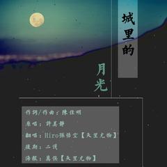 【城里的月光】苏州话版（Cover 许美静）