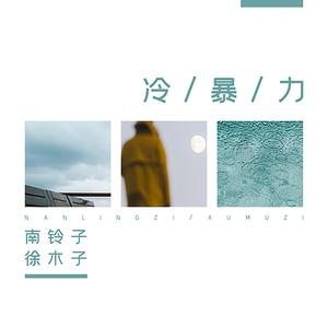 南铃子、徐木子 - 冷暴力(伴奏).mp3