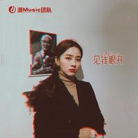 见钱眼开