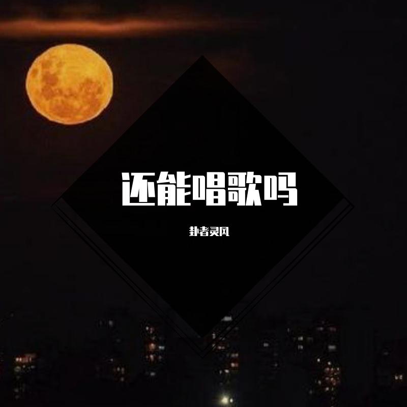 还能唱歌吗