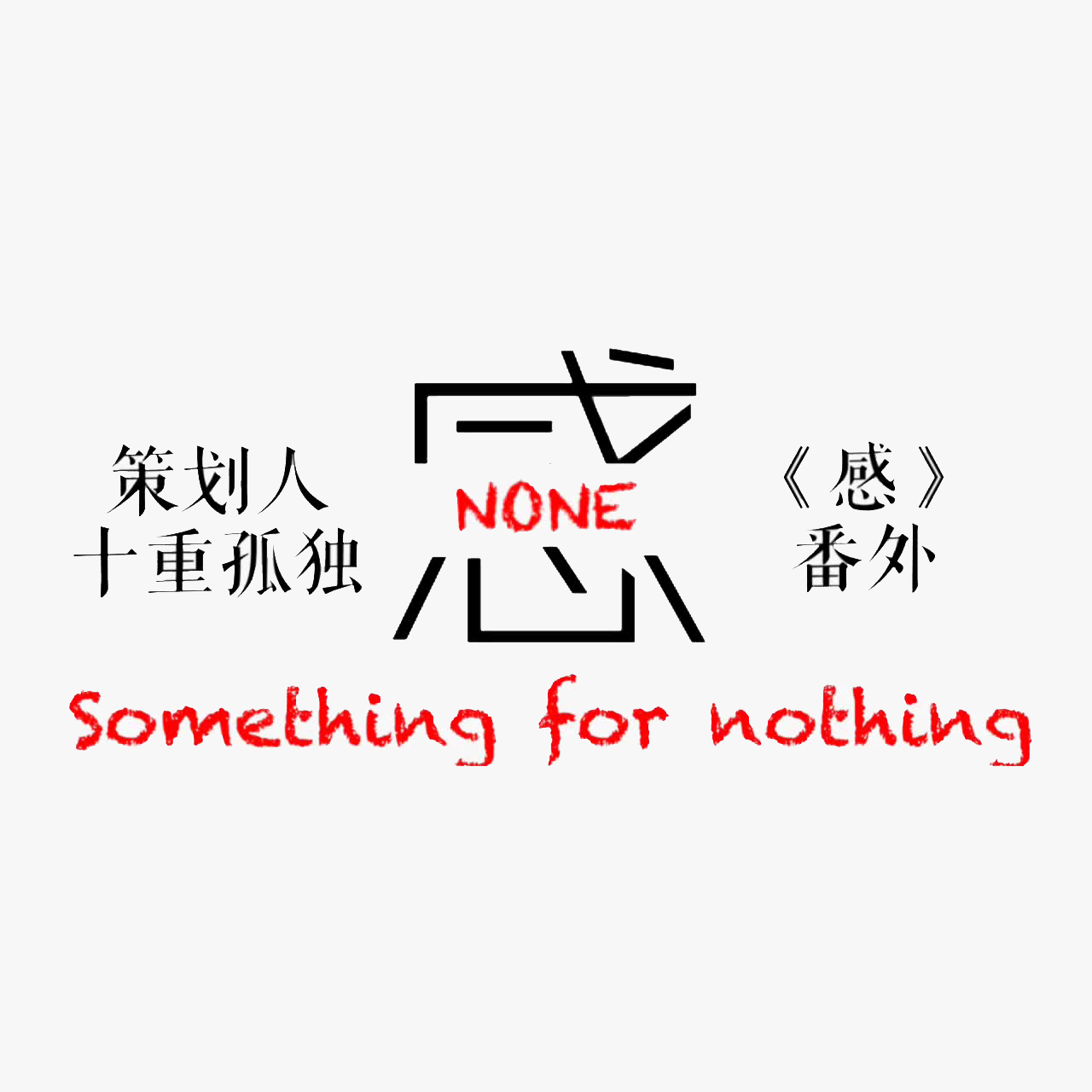 感NONE（感·番外）专辑