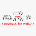 感NONE（感·番外）