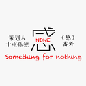 感NONE（感·番外）专辑