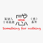 感NONE（感·番外）专辑