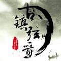 云垂风烟令