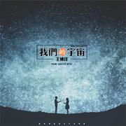 我们的宇宙