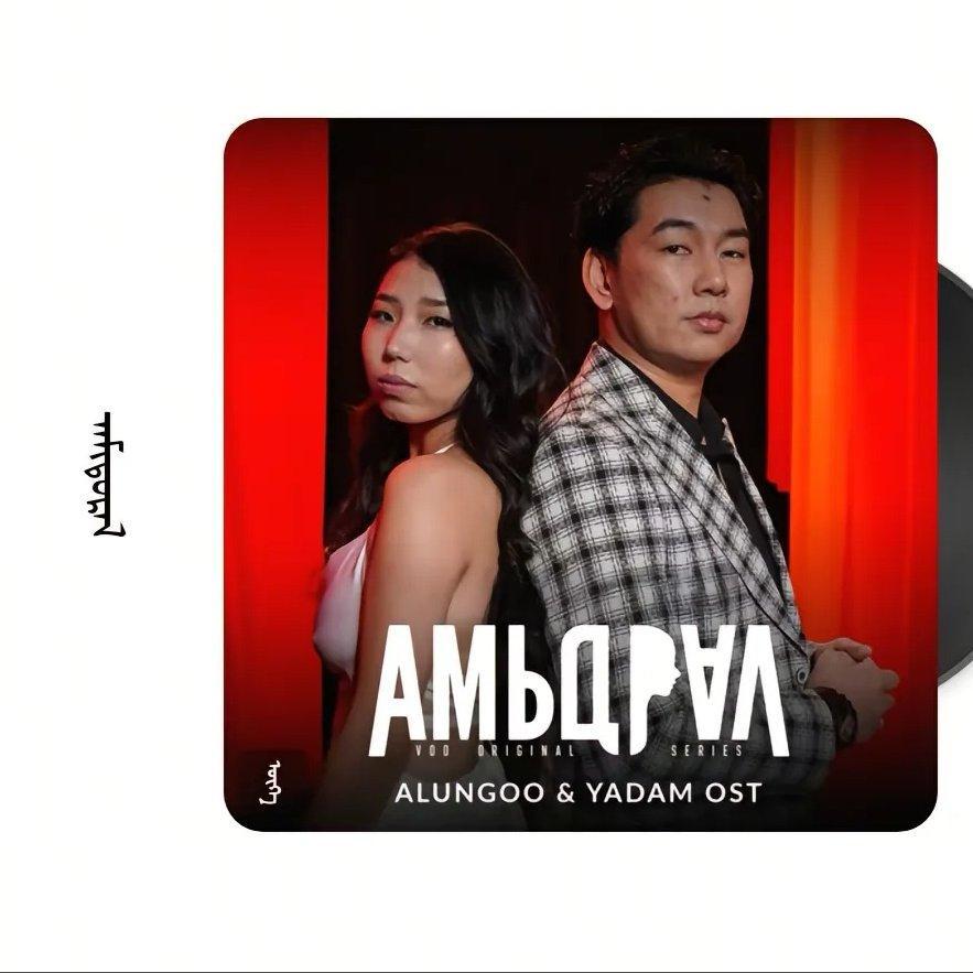 Amidral-Yadam/Alungoo - 巴林青年:Mongl_电台 - 电台节目 - 网易云音乐