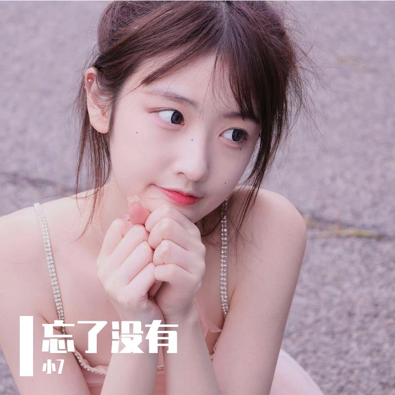 忘了没有