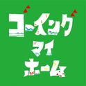 ドラマ「ゴーイング マイ ホーム」サウンドトラック专辑