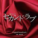 テレビ朝日系 金曜ナイトドラマ「セカンド・ラブ」オリジナルサウンドトラック专辑