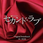 テレビ朝日系 金曜ナイトドラマ「セカンド・ラブ」オリジナルサウンドトラック