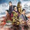 Monster Hunt 2 (Original Soundtrack Album)