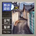 동네앨범 삼척 Part 1