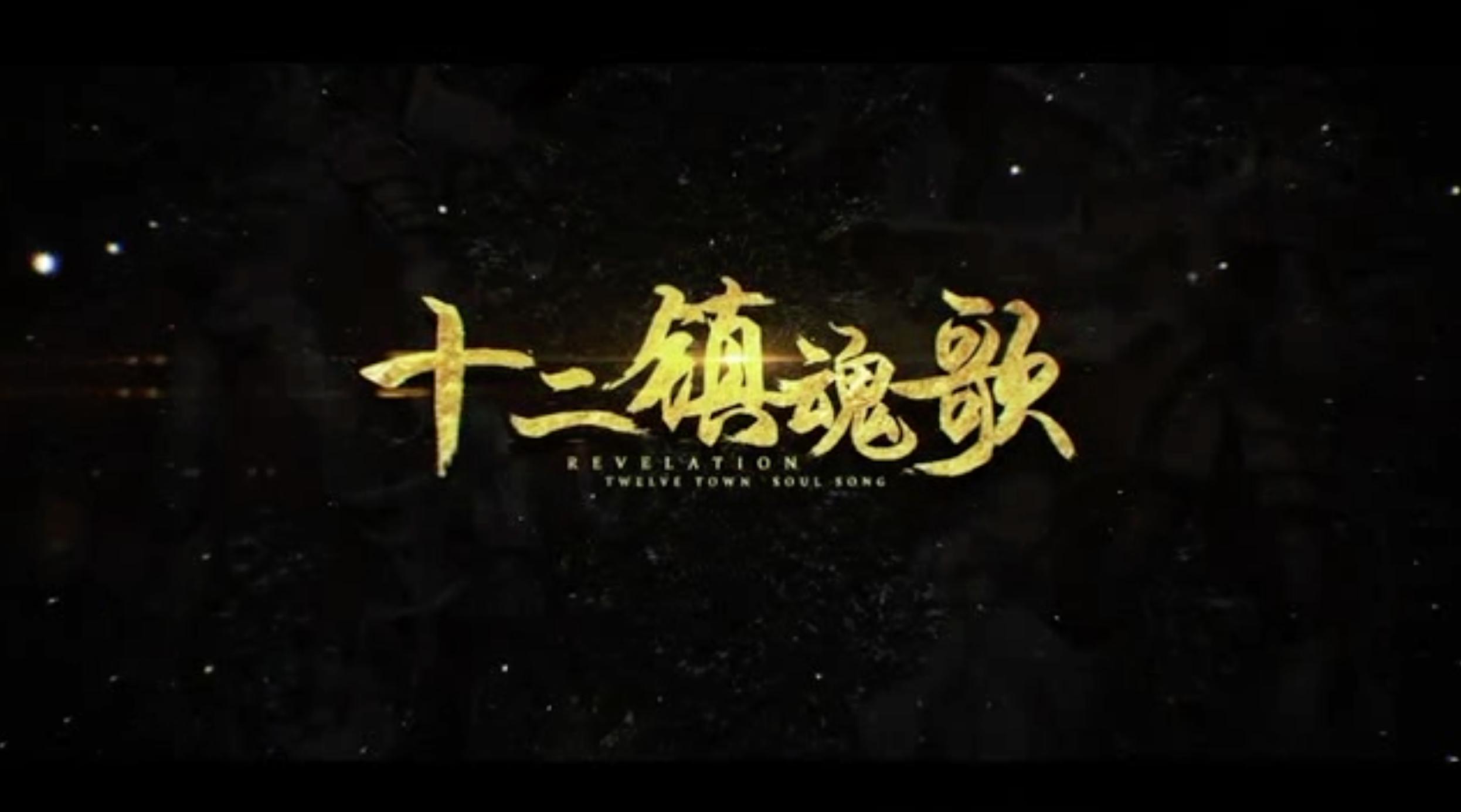 十二镇魂歌专辑
