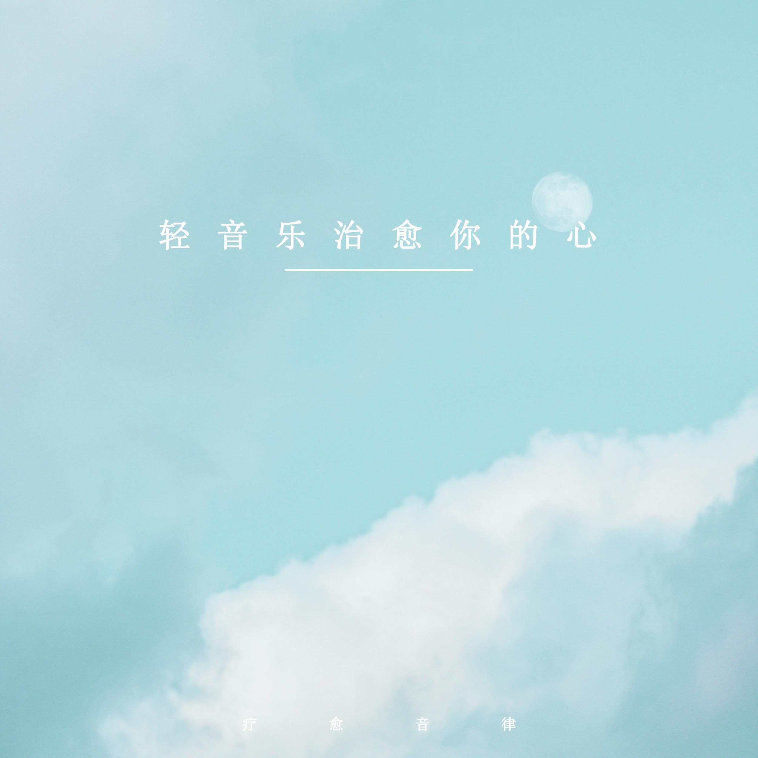 轻音乐治愈你的心