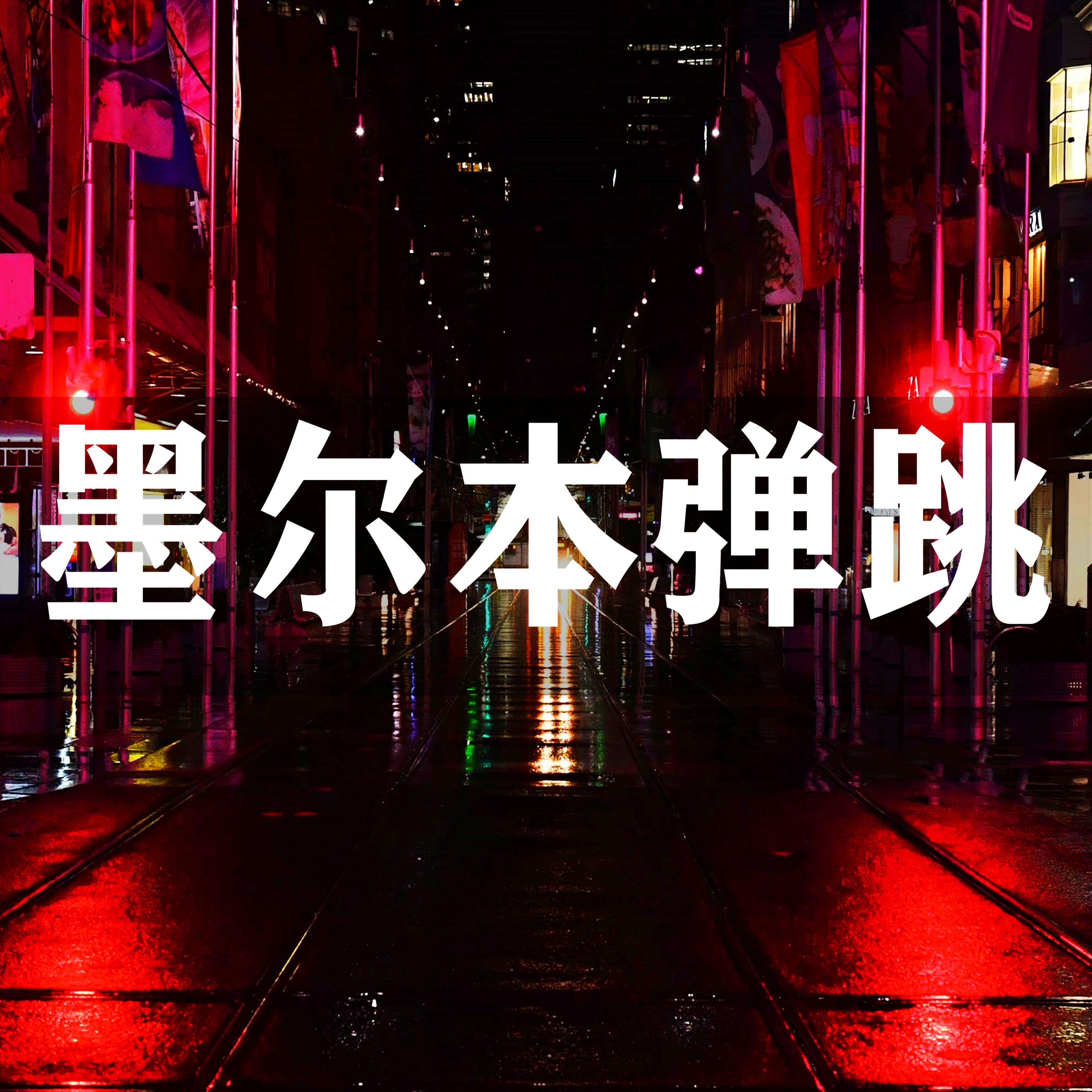 墨尔本弹跳