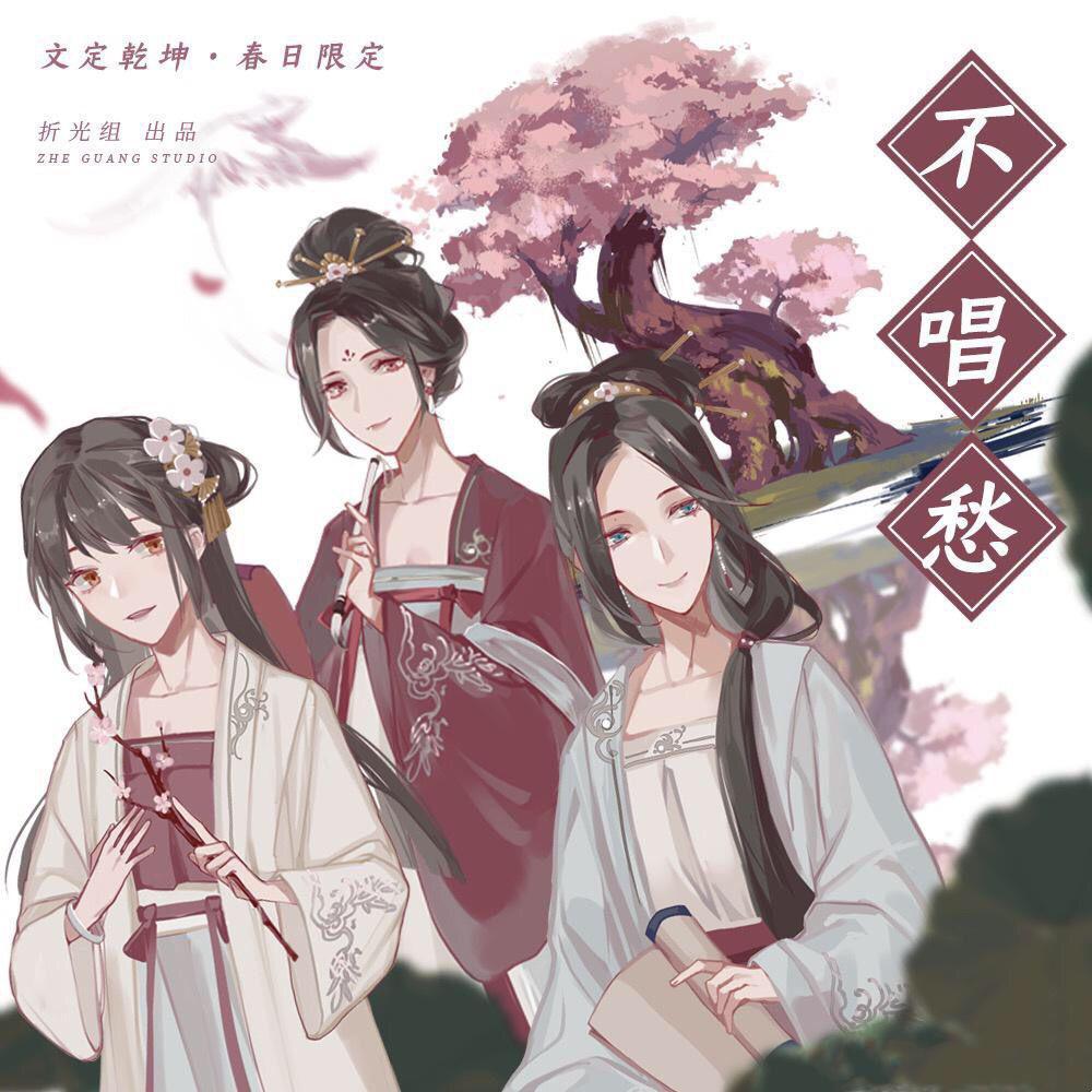 【不唱愁】