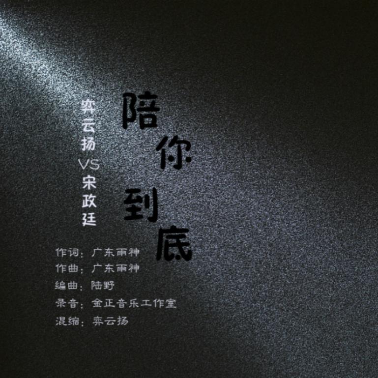 陪你到底