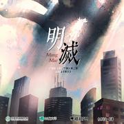 《等你下课》第二季主题曲《明灭》