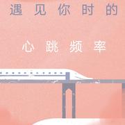 遇见你时的心跳周期