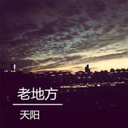 老地方