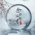 念念不能忘