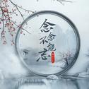 念念不能忘专辑
