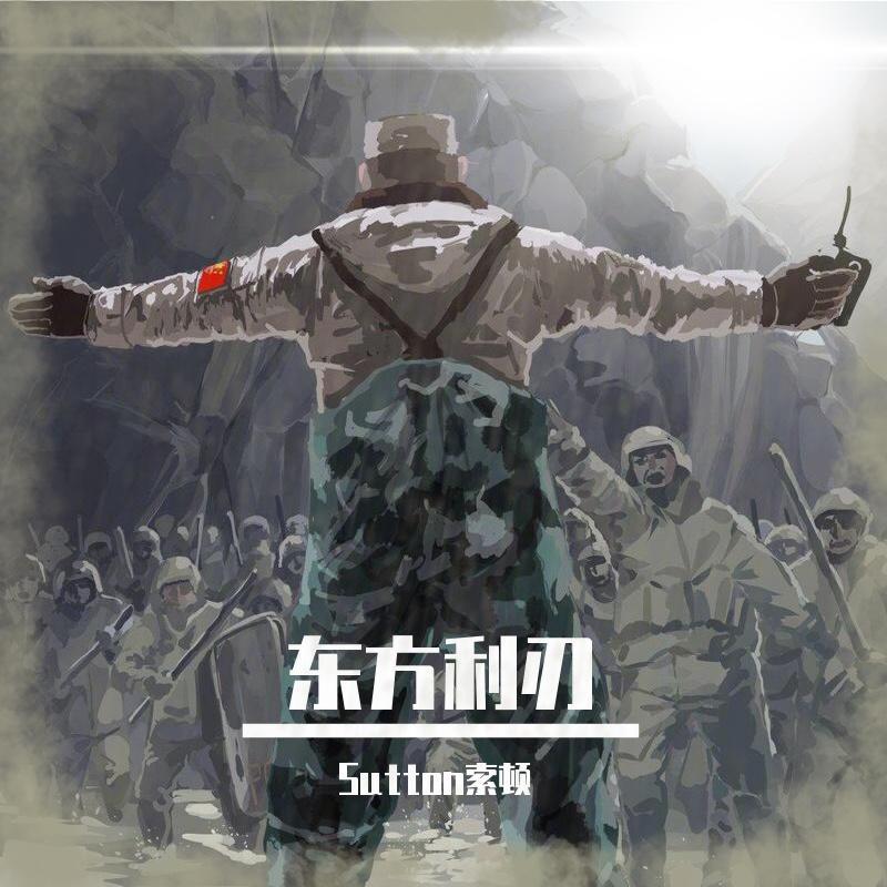 东方利刃