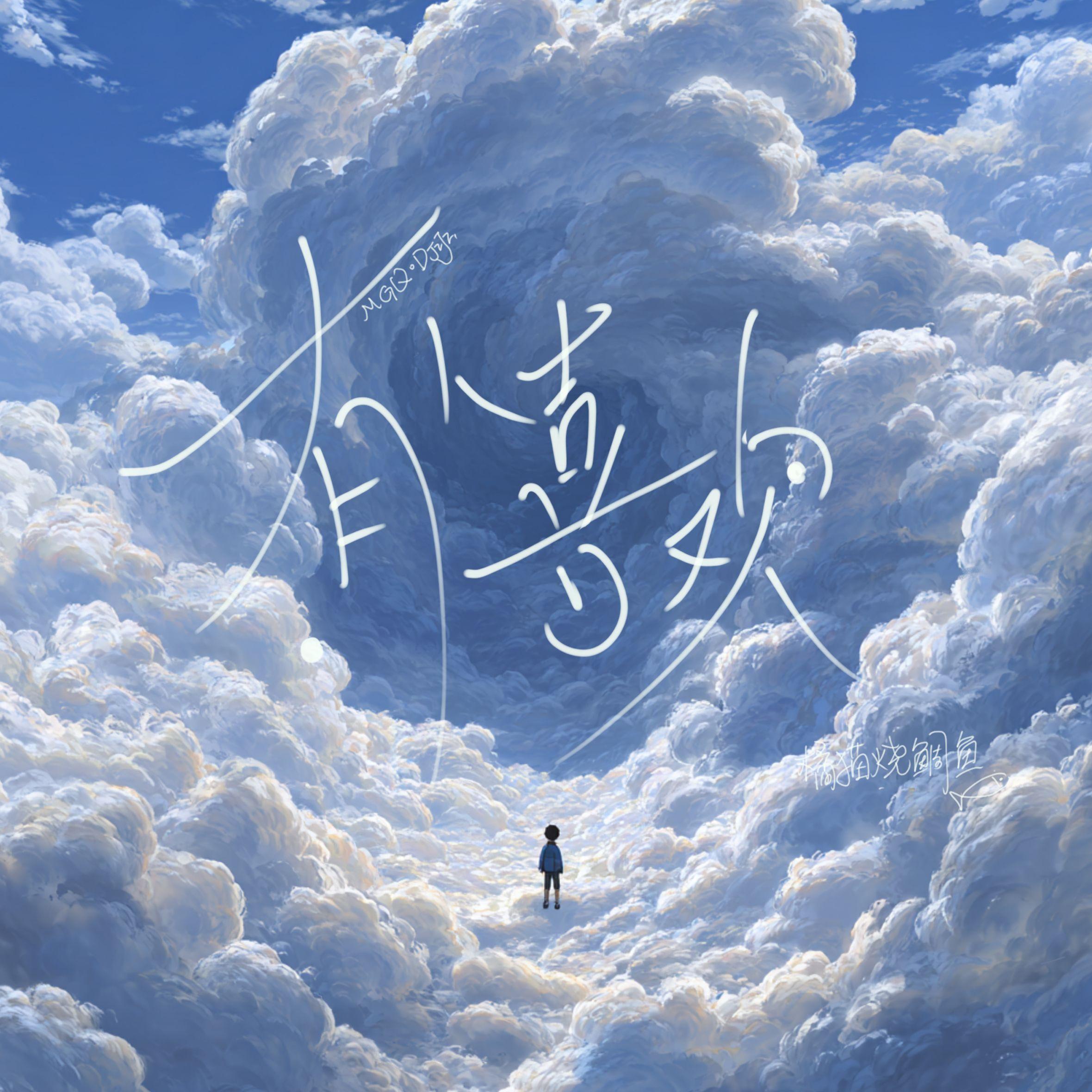 有人喜欢（你有多久都没有看到过蓝天）