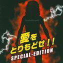 愛をとりもどせ!! SPECIAL-EDITION专辑