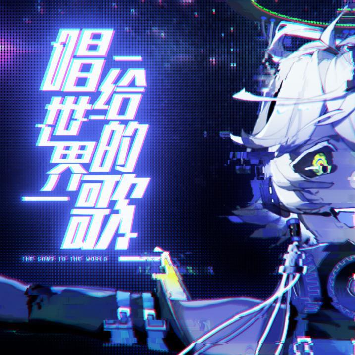 【漆柚】唱给世界的歌（人声本家）
