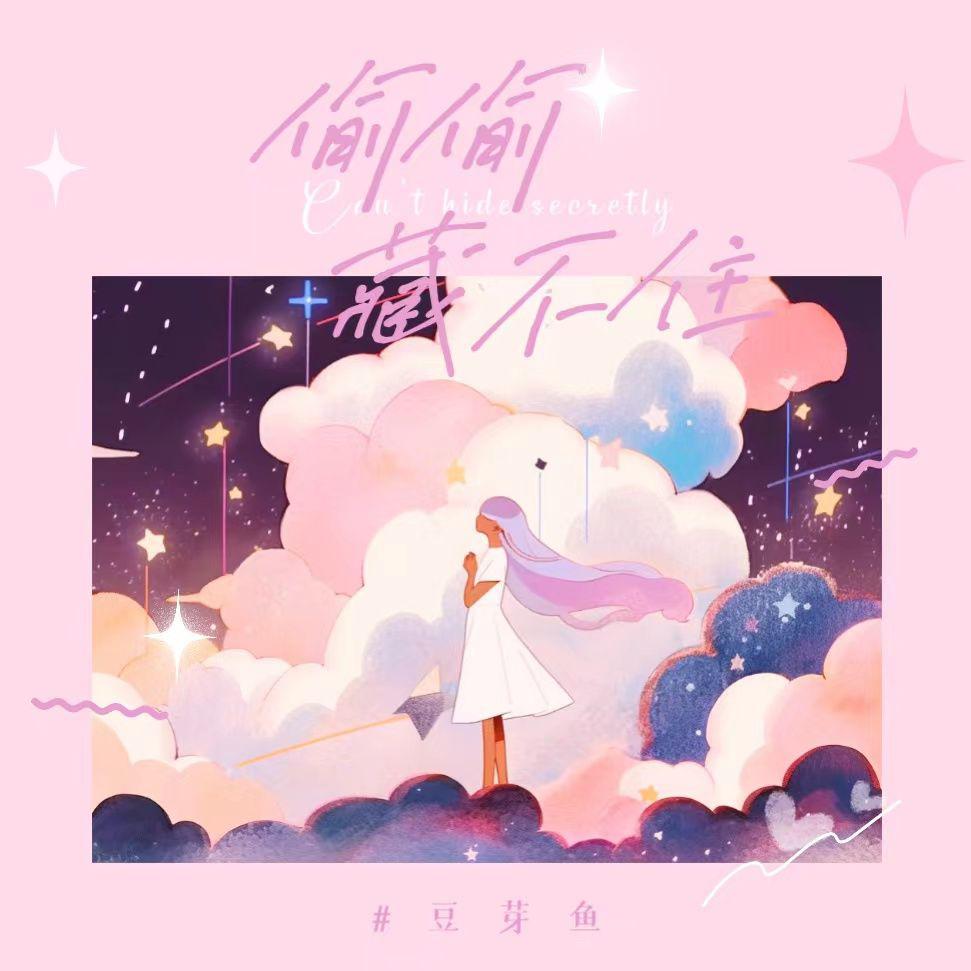 庄东茹（豆芽鱼）歌曲封面