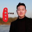 无路可走