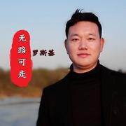 无路可走