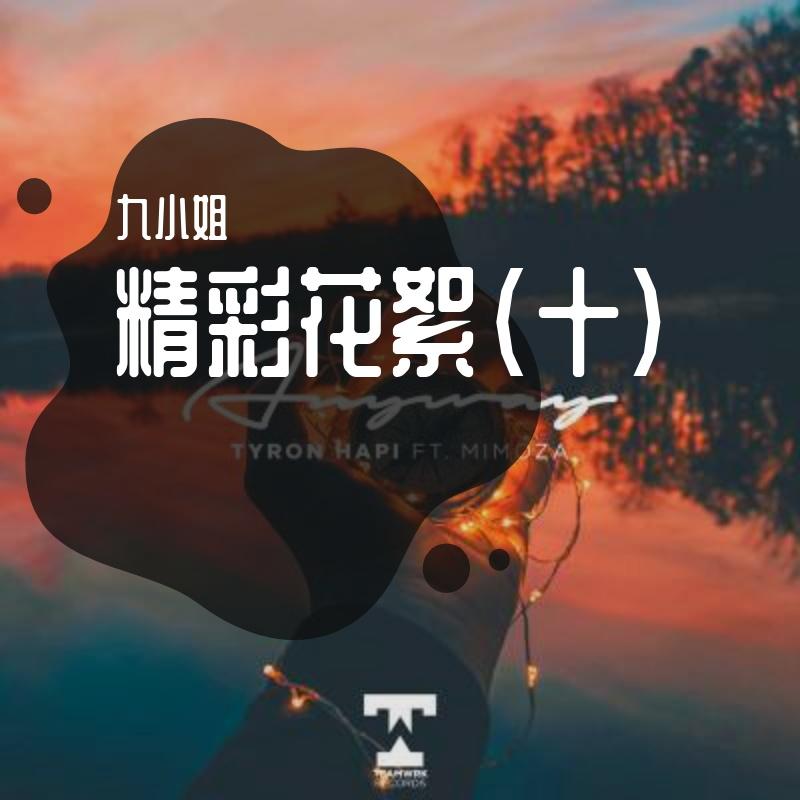 精彩花絮（十）