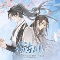 寄东风（广播剧《二哈和他的白猫师尊》概念曲-肆）专辑