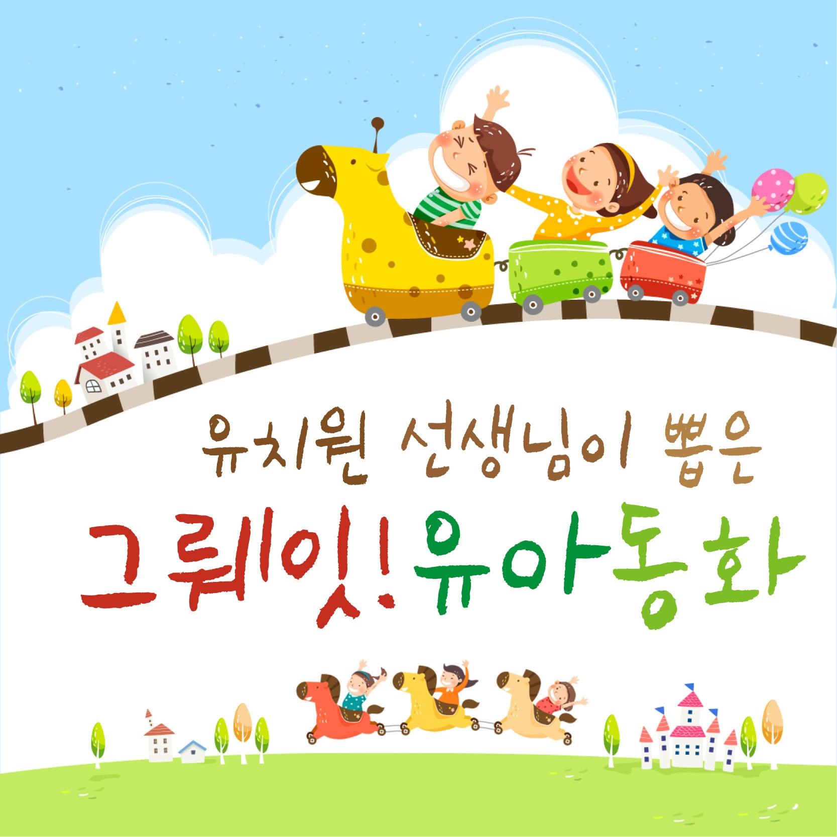 유치원 선생님이 뽑은 그뤠잇 유아동화