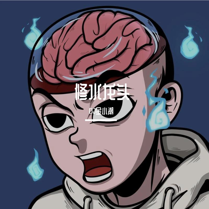 修水龙头