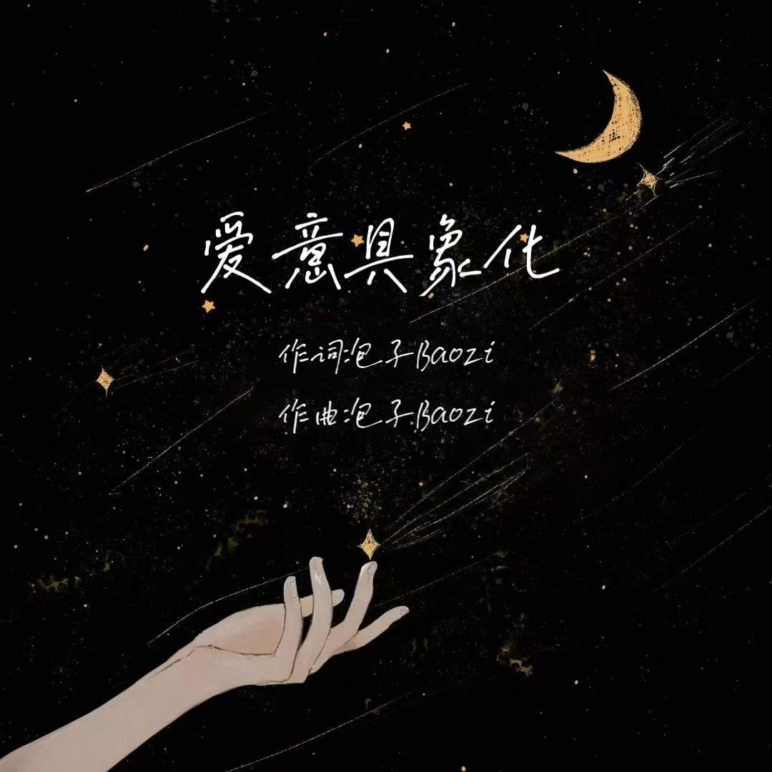 爱意具象化
