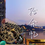 拾余忆 （凯源合唱十周年应援曲）