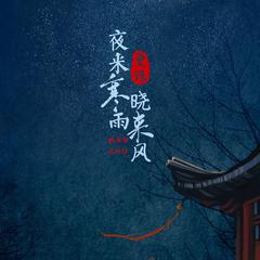 夜来寒雨晓来风 (伴奏)